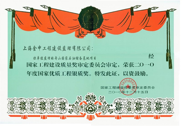 2010年度国家优质工程银质奖