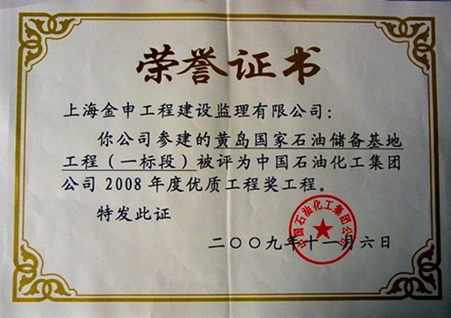 中国石油化工集团公司2008年度优质工程奖